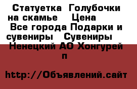 Статуетка “Голубочки на скамье“ › Цена ­ 200 - Все города Подарки и сувениры » Сувениры   . Ненецкий АО,Хонгурей п.